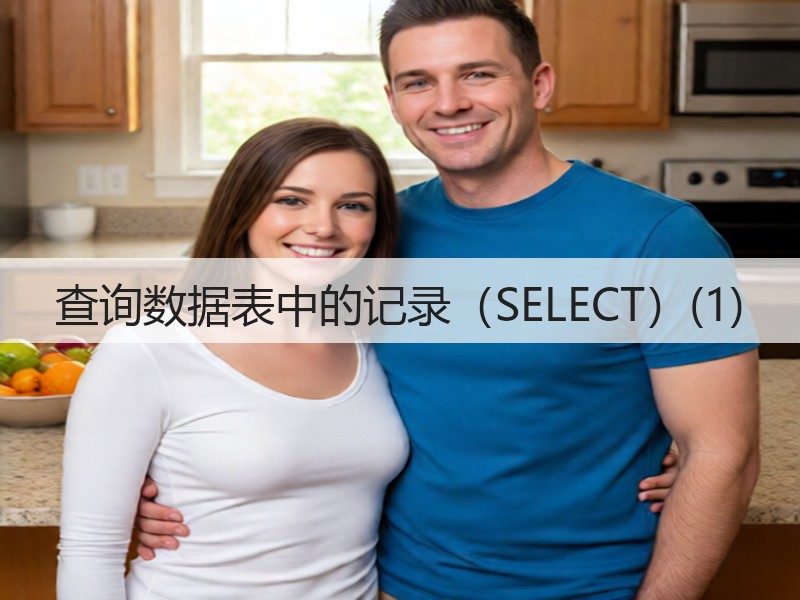 查询数据表中的记录（SELECT）(1)(图3)