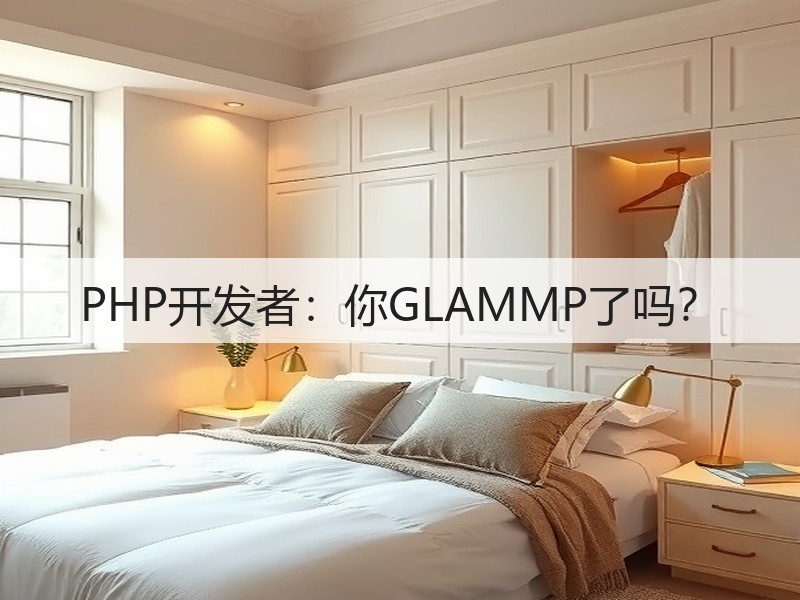 PHP开发者：你GLAMMP了吗？(图3)