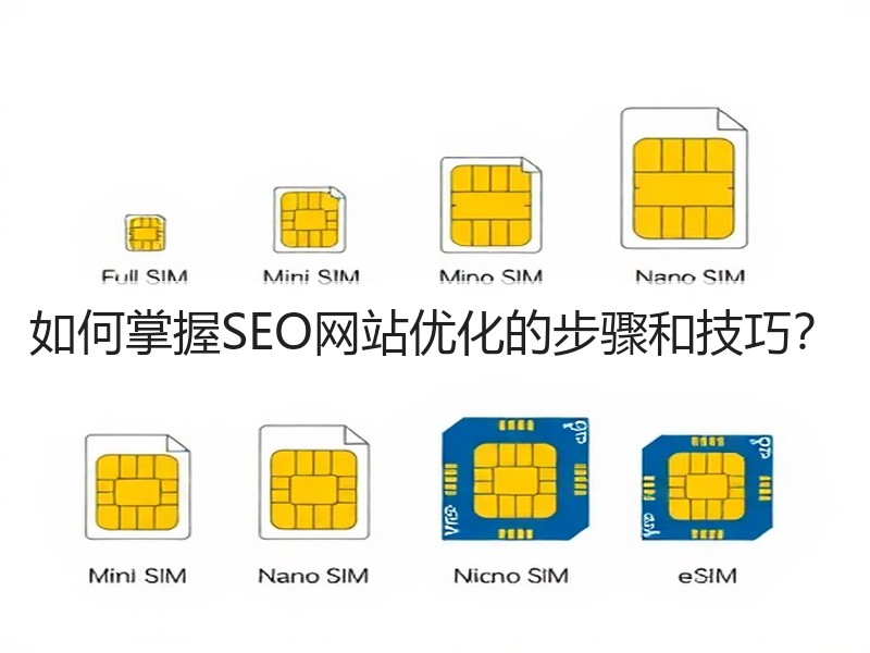 如何掌握SEO网站优化的步骤和技巧?(图3) 如何掌握SEO网站优化的步骤和技巧?(图3)