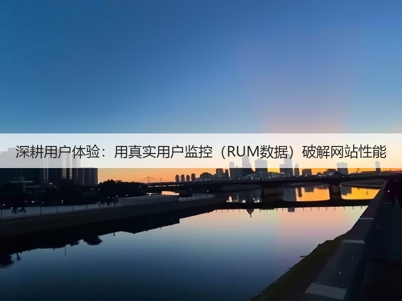 深耕用户体验：用真实用户监控（RUM数据）破解网站性能(图3)