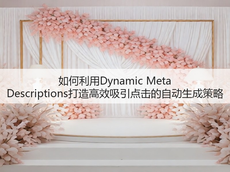 如何利用Dynamic Meta Descriptions打造高效吸引点击的自动生成策略(图3) 如何利用Dynamic Meta Descriptions打造高效吸引点击的自动生成策略(图3)