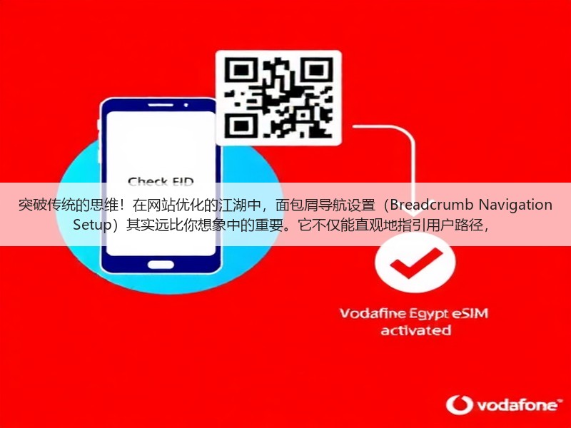突破传统的思维！在网站优化的江湖中，面包屑导航设置（Breadcrumb Navigation Setup）其实远比你想象中的重要。它不仅能直观地指引用户路径，(图3)