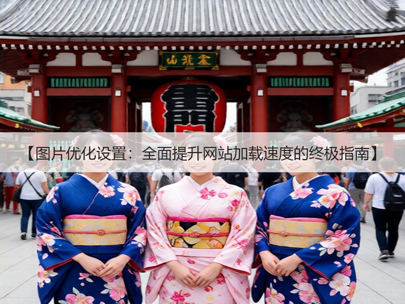 【图片优化设置：全面提升网站加载速度的终极指南】