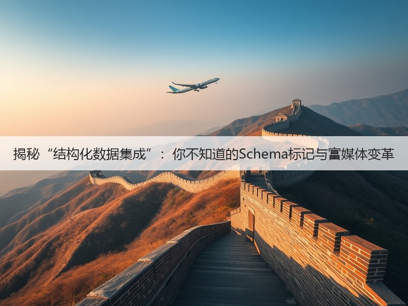 揭秘“结构化数据集成”:你不知道的Schema标记与富媒体变革(图3) 揭秘“结构化数据集成”:你不知道的Schema标记与富媒体变革(图3)