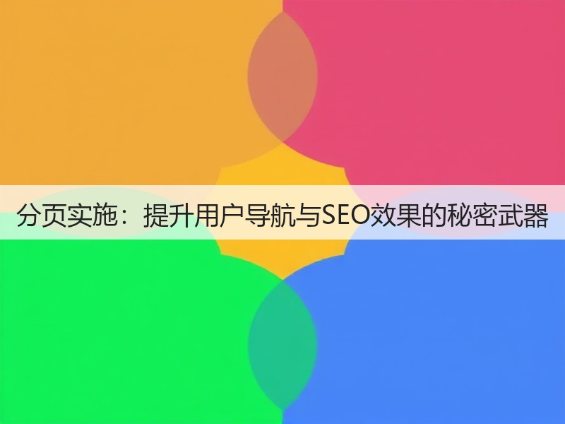 分页实施:提升用户导航与SEO效果的秘密武器(图1) 分页实施:提升用户导航与SEO效果的秘密武器(图1)