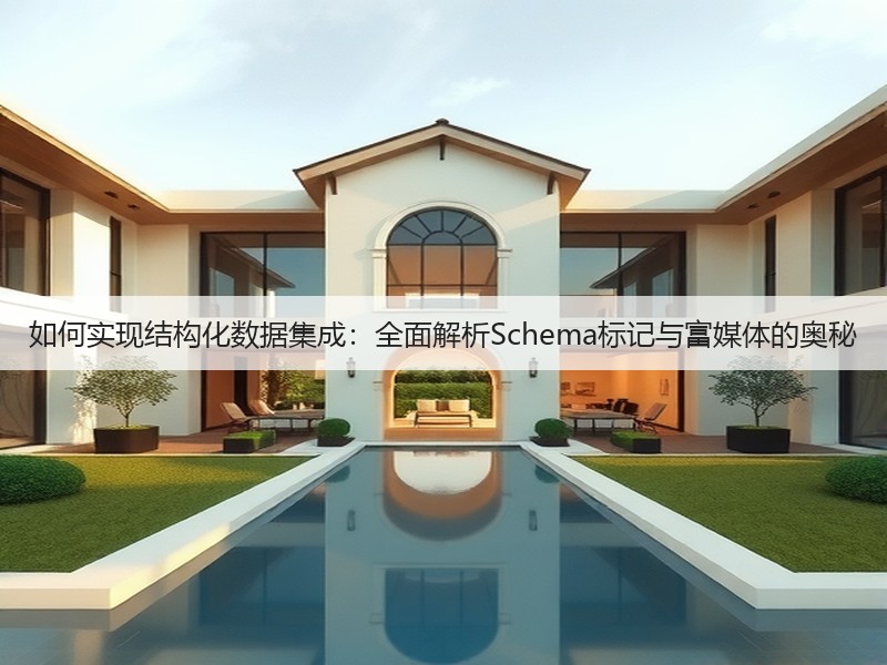 如何实现结构化数据集成：全面解析Schema标记与富媒体的奥秘(图3)