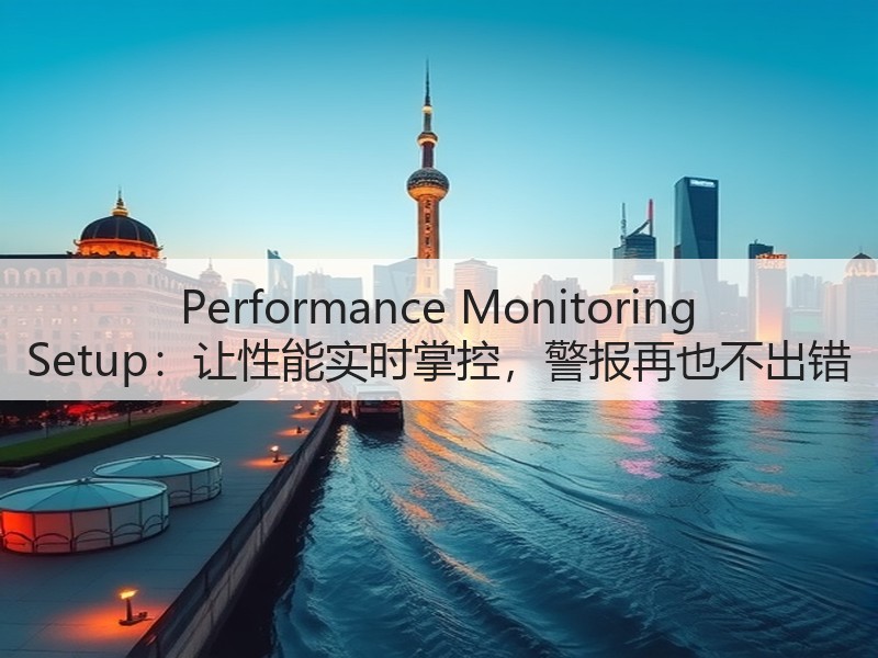 Performance Monitoring Setup：让性能实时掌控，警报再也不出错(图2)