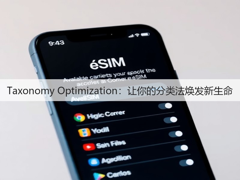 Taxonomy Optimization:让你的分类法焕发新生命(图2) Taxonomy Optimization:让你的分类法焕发新生命(图2)