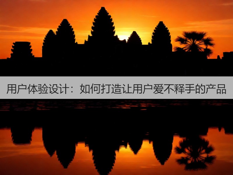 用户体验设计：如何打造让用户爱不释手的产品(图3)