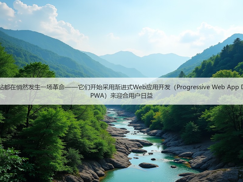 有效的现代网站都在悄然发生一场革命——它们开始采用渐进式Web应用开发(Progressive Web App Development, PWA)来迎合用户日益(图2) 有效的现代网站都在悄然发生一场革命——它们开始采用渐进式Web应用开发(Progressive Web App Development, PWA)来迎合用户日益(图2)
