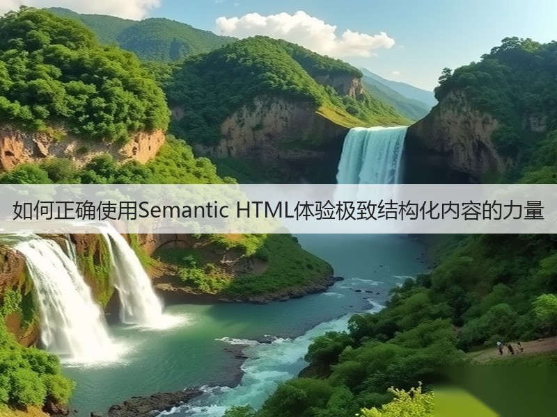 如何正确使用Semantic HTML体验极致结构化内容的力量(图3) 如何正确使用Semantic HTML体验极致结构化内容的力量(图3)
