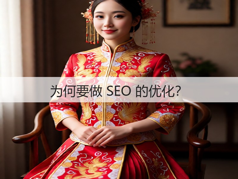 为何要做 SEO 的优化？(图3)