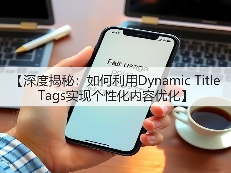 【深度揭秘:如何利用Dynamic Title Tags实现个性化内容优化】(图3) 【深度揭秘:如何利用Dynamic Title Tags实现个性化内容优化】(图3)