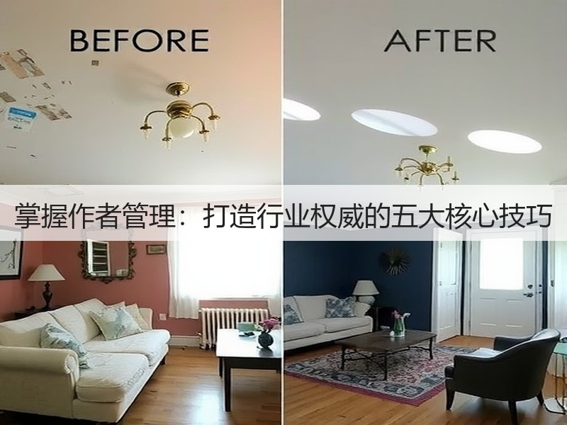 掌握作者管理：打造行业权威的五大核心技巧(图3)
