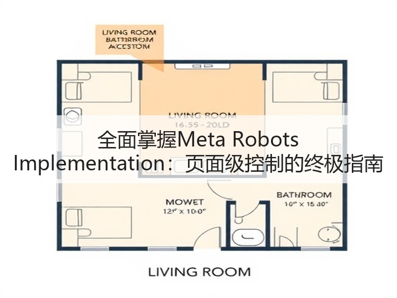全面掌握Meta Robots Implementation：页面级控制的终极指南