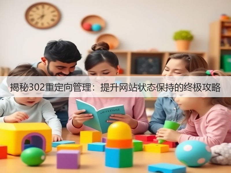 揭秘302重定向管理：提升网站状态保持的终极攻略(图3)