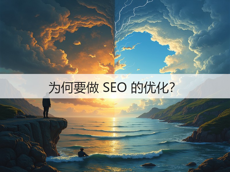 为何要做 SEO 的优化？(图2)