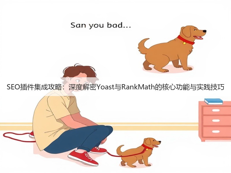 SEO插件集成攻略：深度解密Yoast与RankMath的核心功能与实践技巧(图2)