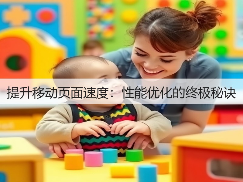 提升移动页面速度:性能优化的终极秘诀(图2) 提升移动页面速度:性能优化的终极秘诀(图2)