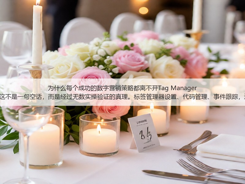为什么每个成功的数字营销策略都离不开Tag Manager Setup?这不是一句空话,而是经过无数实操验证的真理。标签管理器设置、代码管理、事件跟踪,这些词汇(图3) 为什么每个成功的数字营销策略都离不开Tag Manager Setup?这不是一句空话,而是经过无数实操验证的真理。标签管理器设置、代码管理、事件跟踪,这些词汇(图3)