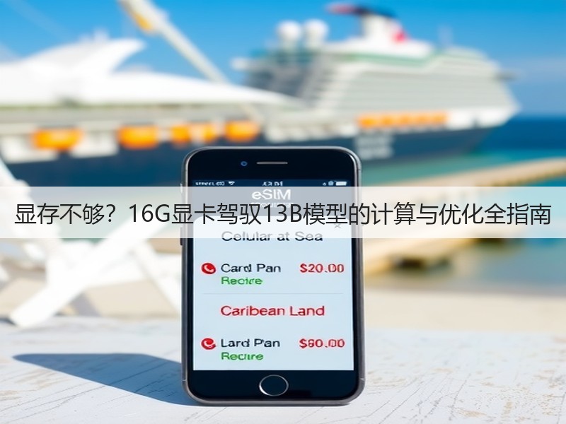 显存不够？16G显卡驾驭13B模型的计算与优化全指南(图3)