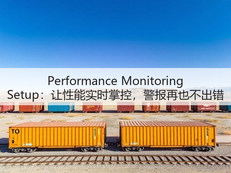 Performance Monitoring Setup:让性能实时掌控,警报再也不出错(图3) Performance Monitoring Setup:让性能实时掌控,警报再也不出错(图3)