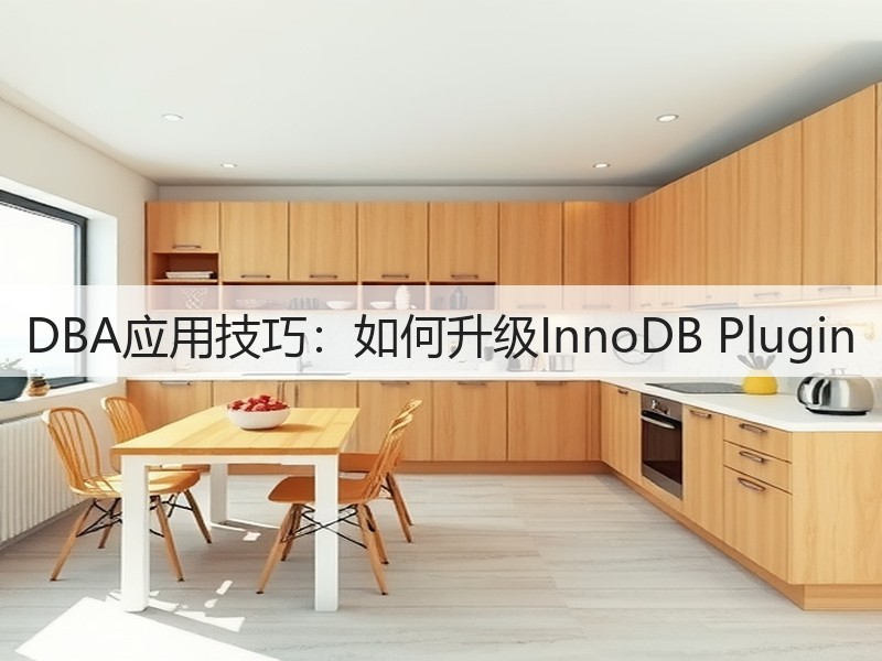DBA应用技巧：如何升级InnoDB Plugin(图2)