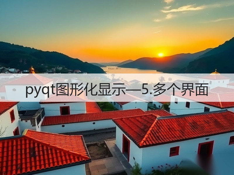 pyqt图形化显示—5.多个界面