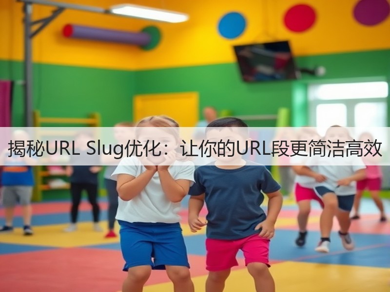 揭秘URL Slug优化:让你的URL段更简洁高效(图2) 揭秘URL Slug优化:让你的URL段更简洁高效(图2)