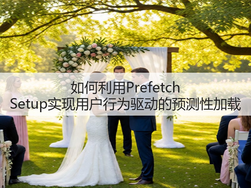 如何利用Prefetch Setup实现用户行为驱动的预测性加载(图3)