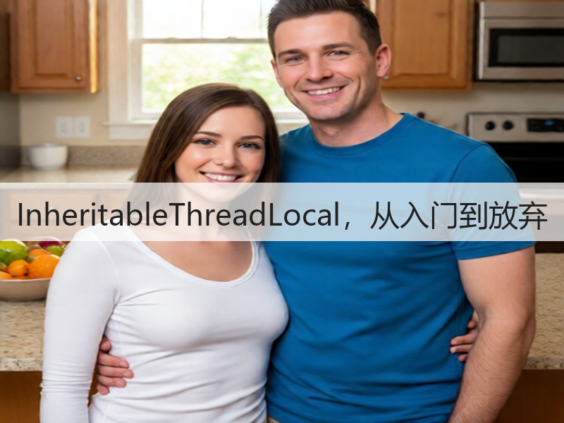 InheritableThreadLocal，从入门到放弃(图3)