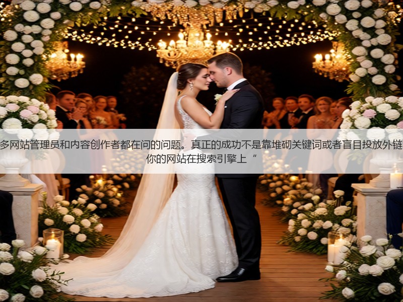 网站怎么做SEO优化呢？这是许多网站管理员和内容创作者都在问的问题。真正的成功不是靠堆砌关键词或者盲目投放外链，而是通过科学、系统的方法让你的网站在搜索引擎上“(图2)