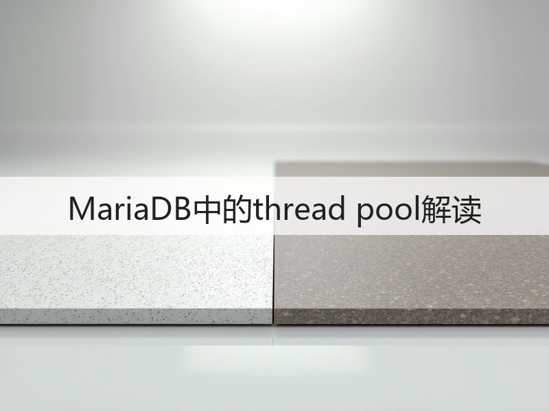 MariaDB中的thread pool解读(图3)