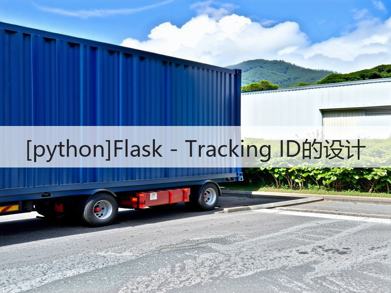 [python]Flask - Tracking ID的设计(图2)