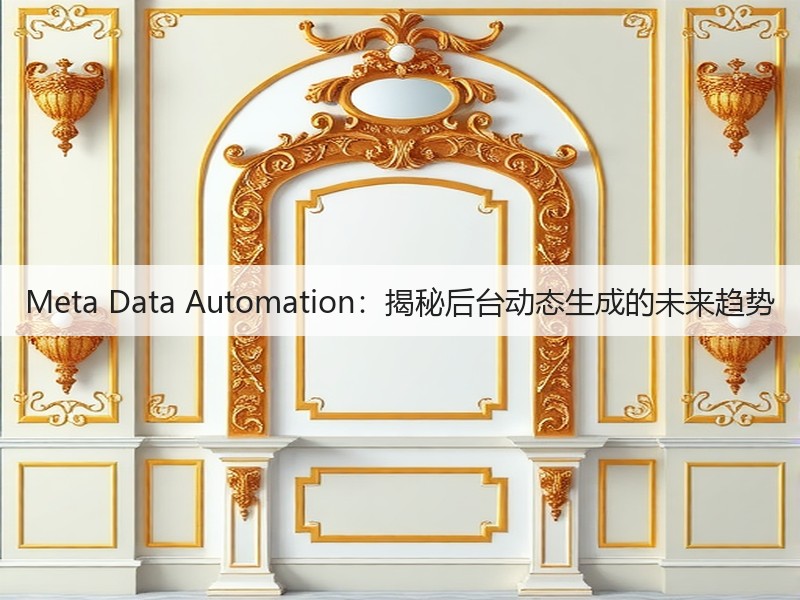 Meta Data Automation：揭秘后台动态生成的未来趋势(图2)