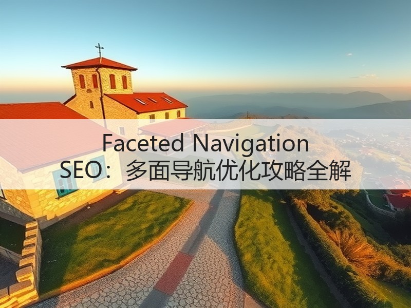 Faceted Navigation SEO：多面导航优化攻略全解(图2)