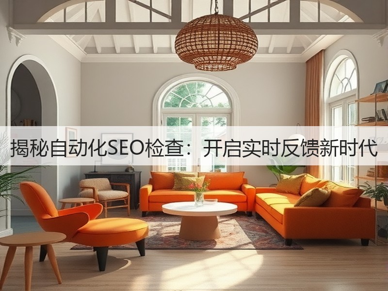 揭秘自动化SEO检查：开启实时反馈新时代(图2)