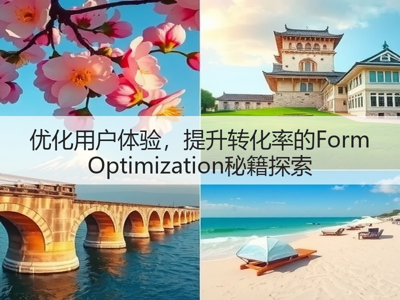 优化用户体验，提升转化率的Form Optimization秘籍探索(图1)