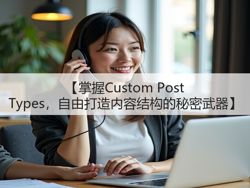 【掌握Custom Post Types,自由打造内容结构的秘密武器】(图3) 【掌握Custom Post Types,自由打造内容结构的秘密武器】(图3)