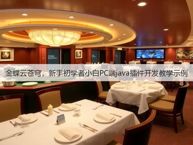 金蝶云苍穹，新手初学者小白PC端java插件开发教学示例(图1)