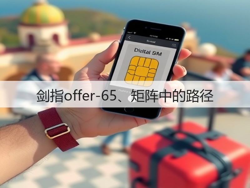 剑指offer-65、矩阵中的路径(图2)