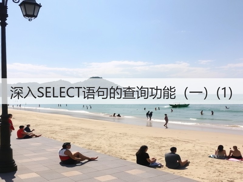 深入SELECT语句的查询功能（一）(1)(图2)