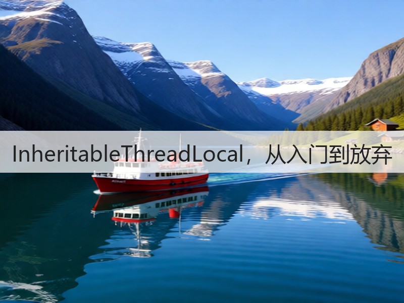 InheritableThreadLocal，从入门到放弃(图2)