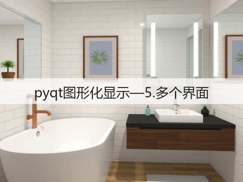 pyqt图形化显示—5.多个界面(图3)