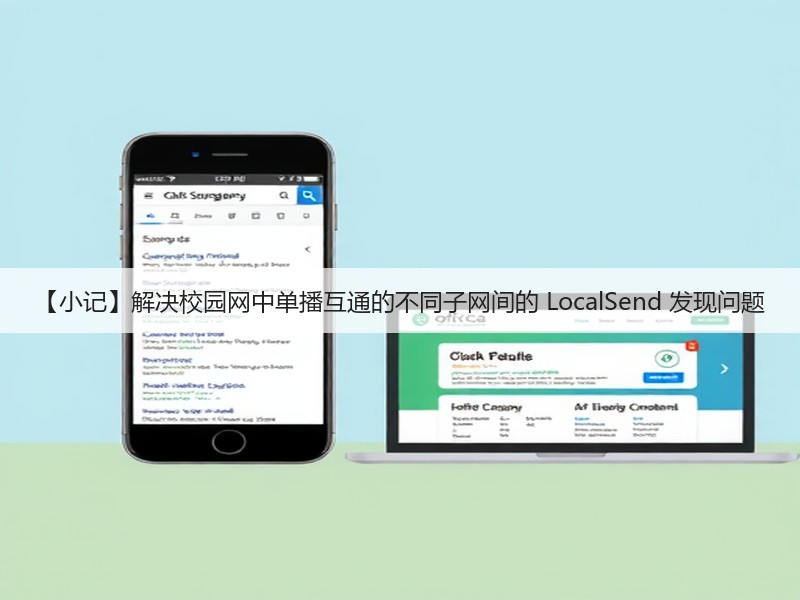【小记】解决校园网中单播互通的不同子网间的 LocalSend 发现问题(图2) 【小记】解决校园网中单播互通的不同子网间的 LocalSend 发现问题(图2)