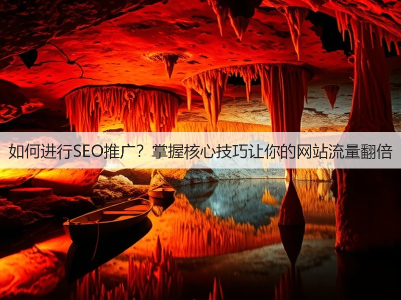 如何进行SEO推广？掌握核心技巧让你的网站流量翻倍(图3)