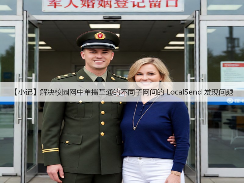 【小记】解决校园网中单播互通的不同子网间的 LocalSend 发现问题(图1)