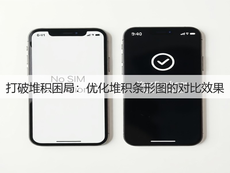 打破堆积困局：优化堆积条形图的对比效果(图3)