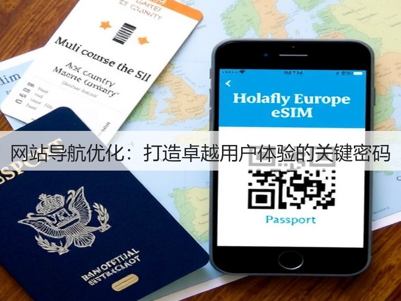 网站导航优化：打造卓越用户体验的关键密码(图1)