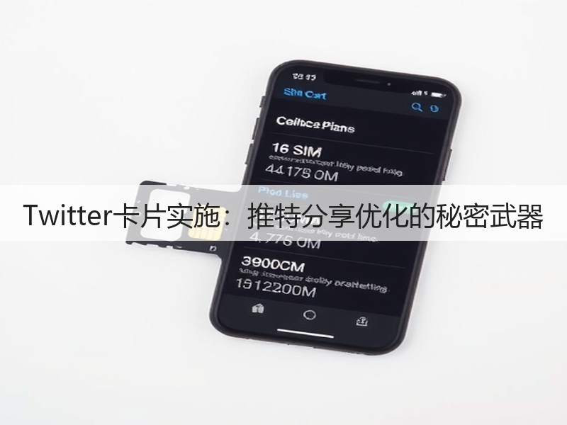 Twitter卡片实施:推特分享优化的秘密武器(图2) Twitter卡片实施:推特分享优化的秘密武器(图2)
